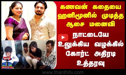 Madhyapradesh | கணவன் கதையை ஹனிமூனில் முடித்த ஆசை மனைவி...வழக்கில் கோர்ட் அதிரடி உத்தரவு