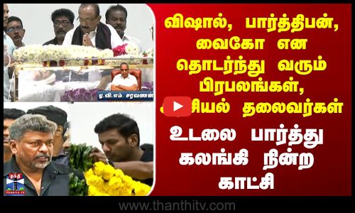 AVM Saravanan Death | விஷால், பார்த்திபன், வைகோ என தொடர்ந்து வரும் பிரபலங்கள், அரசியல் தலைவர்கள்