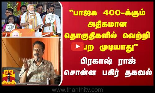 பாஜக 400-க்கும் அதிகமான தொகுதிகளில் வெற்றி பெற முடியாது.. பிரகாஷ் ராஜ் சொன்ன பகிர் தகவல்
