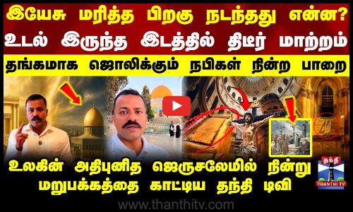 Israel | Jerusalem | இயேசு மரித்த பிறகு நடந்தது என்ன?.. உடல் இருந்த இடத்தில் திடீர் மாற்றம்