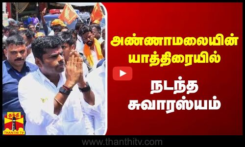 அண்ணாமலையின் யாத்திரையில் நடந்த சுவாரஸ்யம்