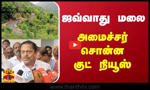 ஜவ்வாது மலை - அமைச்சர் சொன்ன குட் நியூஸ் | Javadi Hills