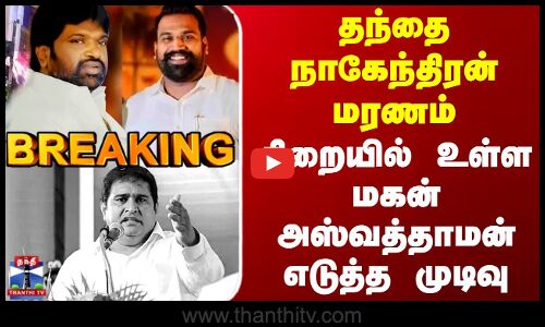 #BREAKING || Armstrong | தந்தை நாகேந்திரன் மரணம் - சிறையில் உள்ளே மகன் அஸ்வத்தாமன் எடுத்த முடிவு