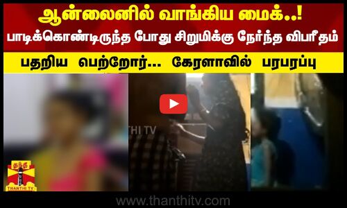 ஆன்லைனில் வாங்கிய மைக்..! பாடிக்கொண்டிருந்த போது சிறுமிக்கு நேர்ந்த விபரீதம் .. பதறிய பெற்றோர்