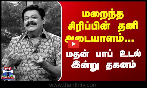 மறைந்த சிரிப்பின் தனி அடையாளம்... மதன் பாப் உடல் இன்று தகனம்