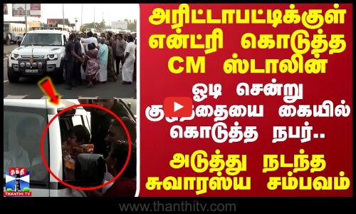 அரிட்டாபட்டிக்குள் என்ட்ரி கொடுத்த CM ஸ்டாலின்..ஓடி சென்று குழந்தையை கையில் கொடுத்த நபர் | Madurai