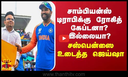 சாம்பியன்ஸ் டிராபிக்கு ரோகித் கேப்டனா? இல்லையா - சஸ்பென்ஸை உடைத்த ஜெய்ஷா