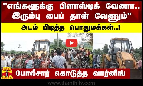 எங்களுக்கு பிளாஸ்டிக் வேணா..இரும்பு பைப் தான் வேணும்அடம் பிடித்த பொதுமக்கள்..!