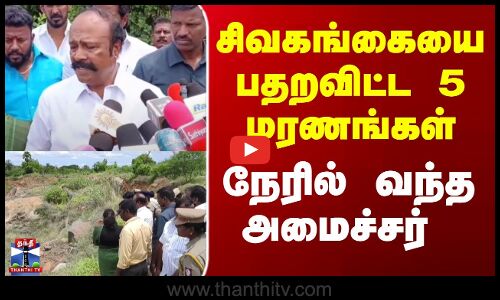 Sivagangai Stone Quarry Deaths | சிவகங்கையை பதறவிட்ட 5 மரணங்கள் - நேரில் வந்த அமைச்சர்