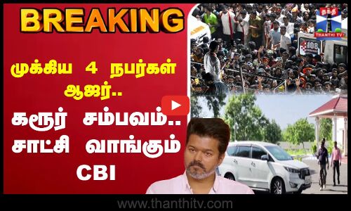 🔴LIVE : முக்கிய 4 நபர்கள் ஆஜர்..