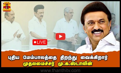 🔴LIVE : புதிய மேம்பாலத்தை திறந்து வைக்கிறார் முதலமைச்சர் மு.க.ஸ்டாலின்