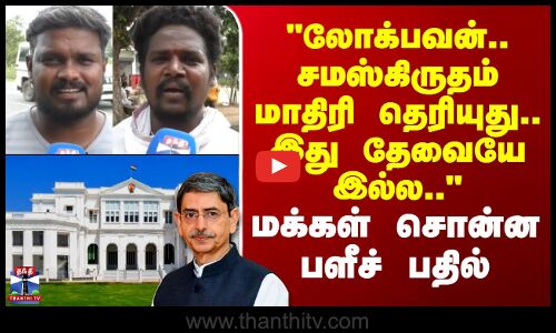 Street Interview | லோக்பவன்.. சமஸ்கிருதம் மாதிரி தெரியுது.. இது தேவையே இல்ல.. - மக்கள் சொன்ன பதில்