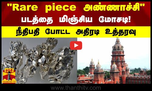 Rare piece அண்ணாச்சி..படத்தை  மிஞ்சிய மோசடி! - நீதிபதி போட்ட அதிரடி உத்தரவு