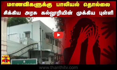 மாணவிகளுக்கு பாலியல் தொல்லை -சிக்கிய அரசு கல்லூரியின் முக்கிய புள்ளி
