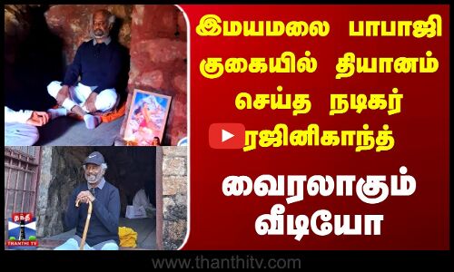 Himalayas | Rajinikanth | இமயமலை பாபாஜி குகையில் தியானம் செய்த நடிகர் ரஜினிகாந்த் - வைரலாகும் வீடியோ