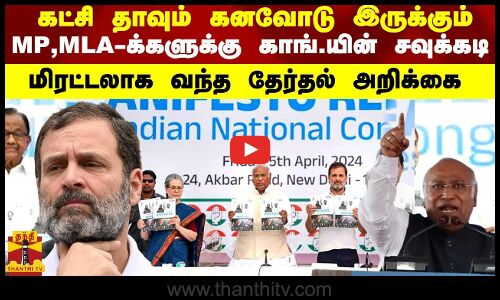 கட்சி தாவும் கனவோடு இருக்கும் MP,MLA-க்களுக்கு காங்.யின் சவுக்கடி - மிரட்டலாக வந்த தேர்தல் அறிக்கை