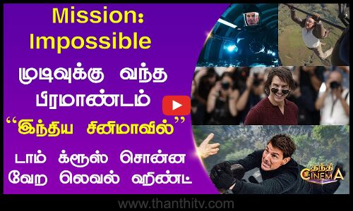 ``இந்திய சினிமாவில்... டாம் க்ரூஸ் சொன்ன வேற லெவல் ஹிண்ட்