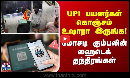 UPI பயனர்கள் கொஞ்சம் உஷாரா இருங்க! - மோசடி கும்பலின் ஹைடெக் தந்திரங்கள்