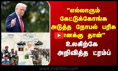 Trump  | Pakistan | Afghanistan | எல்லாரும் கேட்டுக்கோங்க அடுத்த நோபல் பரிசு எனக்கு தான்