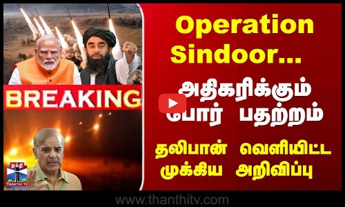 Operation Sindoor | அதிகரிக்கும் போர் பதற்றம்... தலிபான் வெளியிட்ட முக்கிய அறிவிப்பு
