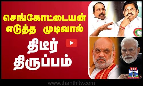 Sengottaiyan | EPS | செங்கோட்டையன் எடுத்த  முடிவால் திடீர் திருப்பம்
