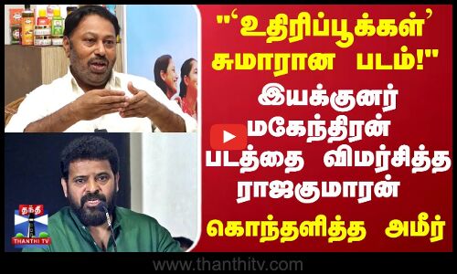 Rajakumaran | ‘உதிரிப்பூக்கள்’ சுமாரான படம்! இயக்குனர் மகேந்திரன் படத்தை விமர்சித்த ராஜகுமாரன்