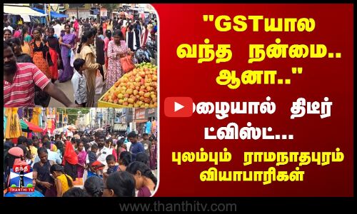 Diwali | GST | GSTயால வந்த நன்மை.. ஆனா.. புலம்பும் ராமநாதபுரம் வியாபாரிகள்