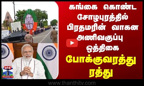 கங்கை கொண்ட சோழபுரத்தில் பிரதமரின் வாகன அணிவகுப்பு ஒத்திகை.. போக்குவரத்து ரத்து
