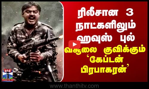 ரிலீசான 3 நாட்களிலும் ஹவுஸ் புல் - வசூலை குவிக்கும் கேப்டன் பிரபாகரன்