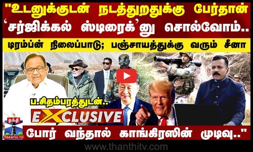 பாகிஸ்தானுடன் போர் நிச்சயமா.. ப.சிதம்பரத்துடன் பல சுவாரஸ்ய கோணங்கள்..