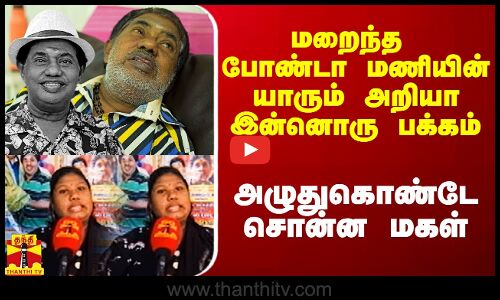 மறைந்த போண்டா மணியின் யாரும் அறியா இன்னொரு பக்கம்.. அழுதுகொண்டே சொன்ன மகள்