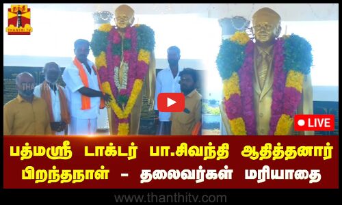 🔴LIVE : பத்மஸ்ரீ டாக்டர் பா.சிவந்தி ஆதித்தனார் பிறந்தநாள் - பல்வேறு தரப்பினார் மரியாதை | நேரலை
