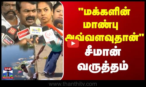 மக்களின் மாண்பு  அவ்வளவுதான் சீமான் வருத்தம்