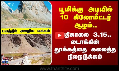 Ladakh | பூமிக்கு அடியில் 10 கிலோமீட்டர் ஆழம்.. லடாக்கை குலுக்கிய நிலநடுக்கம்