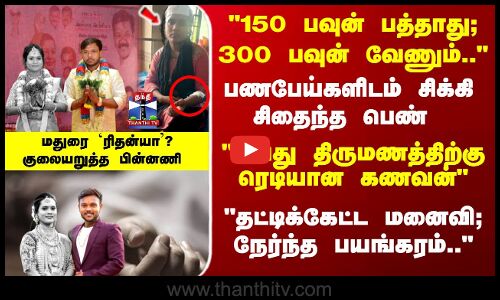 150 பத்தாது; 300 பவுன் வேணும்.. பணபேய்களிடம் சிக்கிய மதுரை `ரிதன்யா - பகீர் பின்னணி