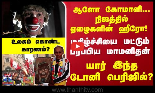 ஏழைகளின் ஹீரோவானகோமாளி - யார் இந்த டோனிபெரிஜில்?உலகம் கொண்ட காரணம்?