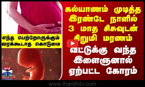 கல்யாணம் முடித்த இரண்டே நாளில் 3 மாத சிசுவுடன் சிறுமி மரணம் - வீட்டுக்கு வந்த இளைஞனால் ஏற்பட்ட கோரம்