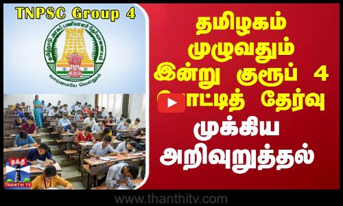 தமிழகம் முழுவதும் இன்று குரூப் 4 போட்டித் தேர்வு - முக்கிய அறிவுறுத்தல்