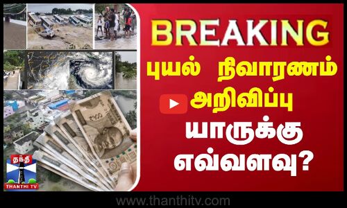 🔴LIVE : புயல் நிவாரணம் அறிவிப்பு - யாருக்கு எவ்வளவு? | Fengal Cyclone