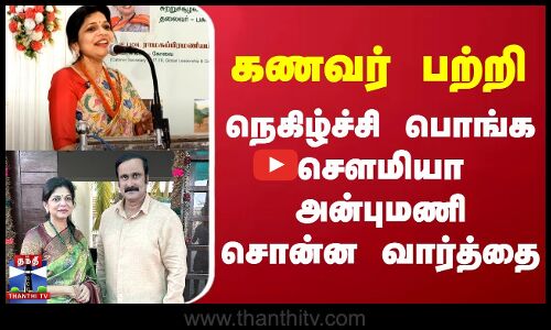 Sowmiya Anbumani | கணவர் பற்றி நெகிழ்ச்சி பொங்க சௌமியா அன்புமணி சொன்ன வார்த்தை