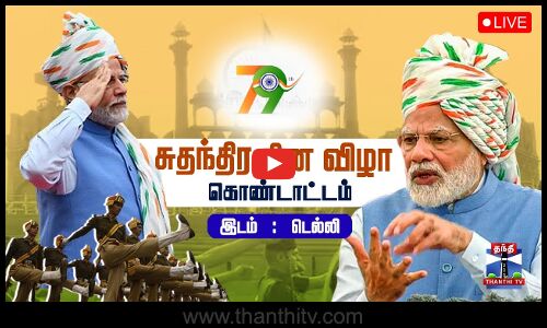 🔴நேரலை: 79வது சுதந்திர தின நேரடி ஒளிபரப்பு | செங்கோட்டையிலிருந்து பிரதமர் மோடி நேரடி ஒளிபரப்பு | 15 ஆகஸ்ட் 2025 நேரலை
