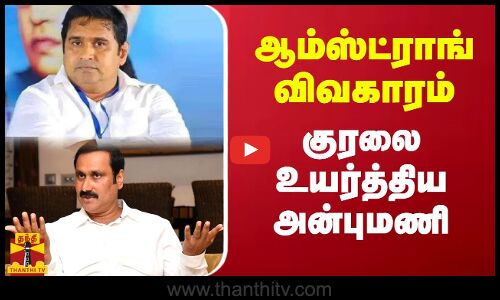 ஆம்ஸ்ட்ராங் விவகாரம்.. குரலை உயர்த்திய அன்புமணி | K. Armstrong | BSP | Anbumani | PMK