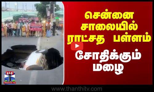 Chennai Taramani Road Issue | சென்னை சாலையில் ராட்சத பள்ளம்.. சோதிக்கும் மழை