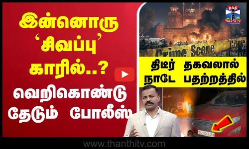 🔴LIVE : Delhi Blast News | Car Explosion Near Red Fort | Blast Near Red Fort | Live Updates