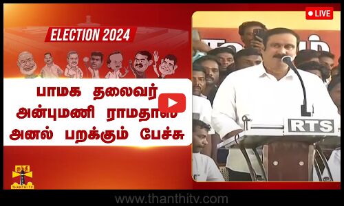 🔴LIVE : பாமக தலைவர் அன்புமணி ராமதாஸ் அனல் பறக்கும் பேச்சு