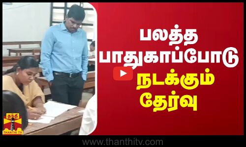 பலத்த பாதுகாப்போடு நடக்கும் தேர்வு | civil service exam
