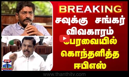 BREAKING | Savukku Shankar | EPS | சவுக்கு சங்கர் விவகாரம் - பேரவையில் கொந்தளித்த ஈபிஎஸ்