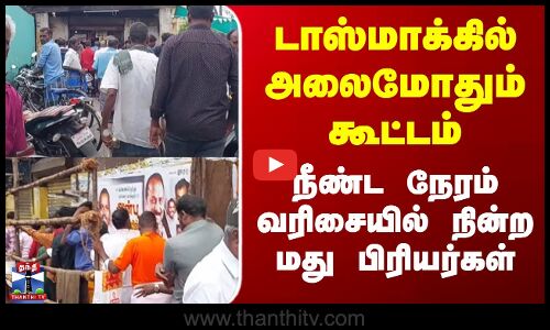 TASMAC | டாஸ்மாக்கில் அலைமோதும் கூட்டம்.. நீண்ட நேரம் வரிசையில் நின்ற மது பிரியர்கள்
