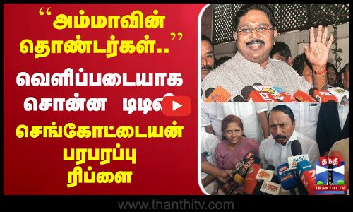 🔴LIVE :செங்கோட்டையன் செய்தியாளர் சந்திப்பு