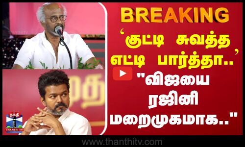 Rajinikanth | TVK Vijay | `குட்டி சுவத்த எட்டி பார்த்தா.. - விஜயை ரஜினி மறைமுகமாக..